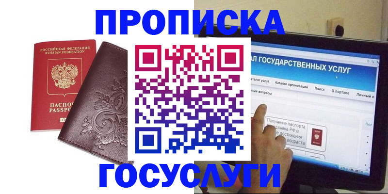 прописка регистрация в Томске